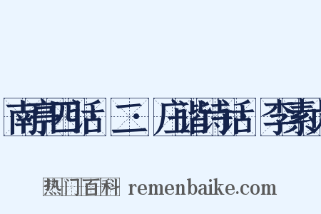 南亭四话·二·庄谐诗话·李素贞是什么意思的图片